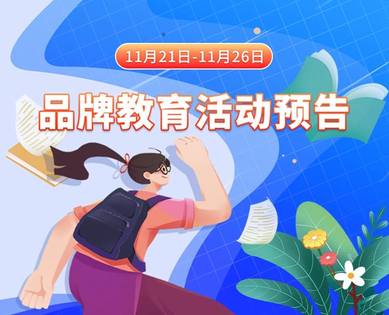 掰开逼让我操11月21日-11月26日品牌教育活动预告